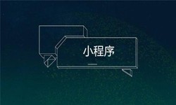 小程序开发都会遇到那些坑？K8线上平台,K8（中国）公司