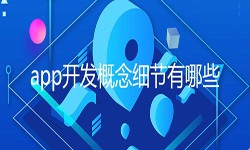 开发一个app需要处理的细节-北京K8线上平台,K8（中国）公司