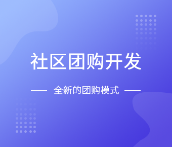社区团购小程序开发一般需要什么功能呢？K8线上平台,K8（中国）