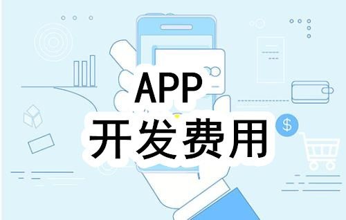 开发一个app的费用，需要多少钱-北京K8线上平台,K8（中国）公司