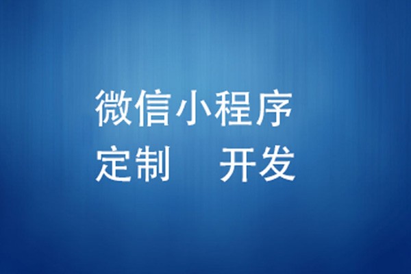 微信小程序制作费用是多少-北京K8线上平台,K8（中国）